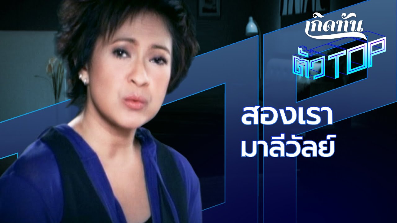 ปกเพลง สองเรา — MEAN