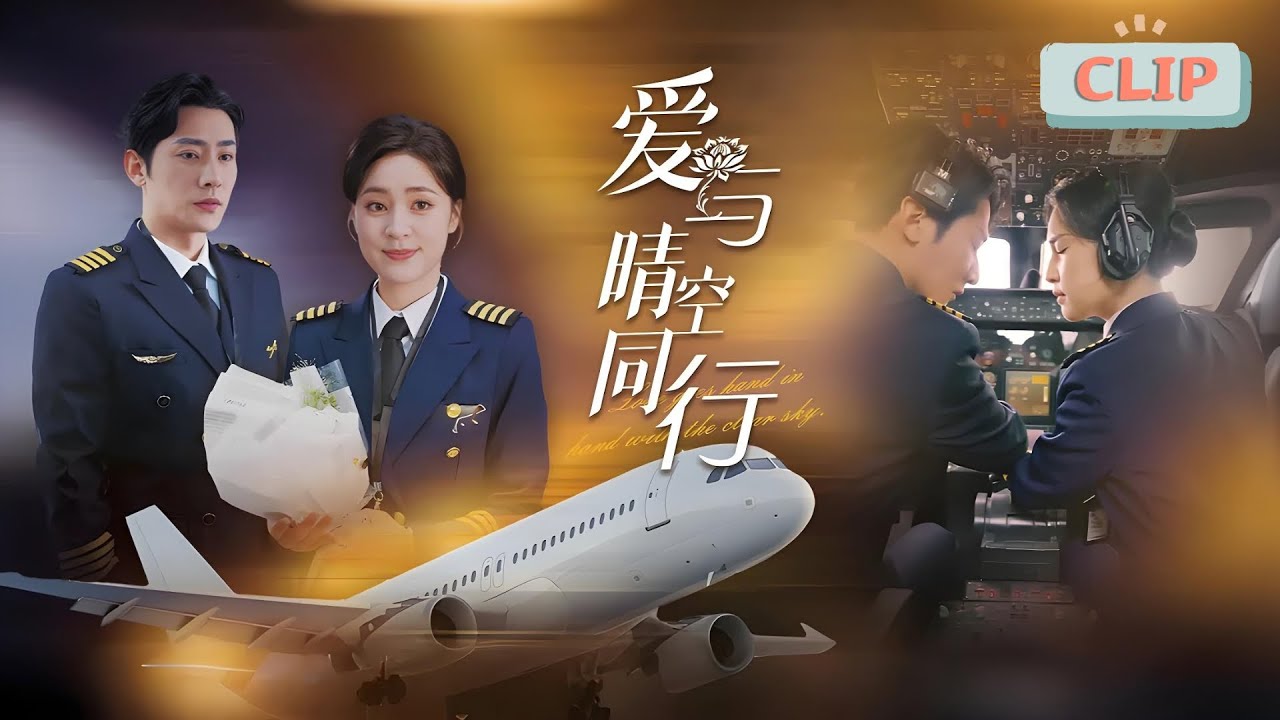 《爱与晴空同行》：误会与爱的交织