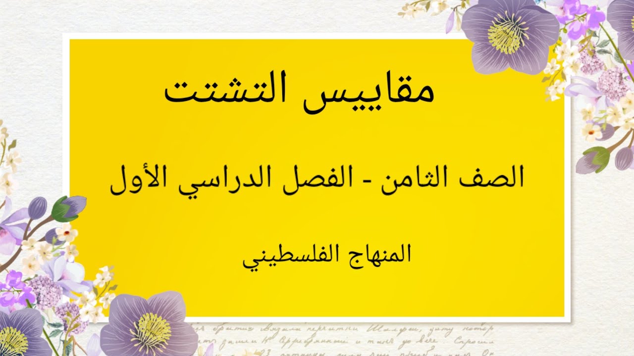 الصف الثامن -الوحدة الرابعة-الدرس الثاني-#مقاييس التشتت#الرياضيات الرياضيات#