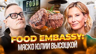 Нашел лучший стейк в ресторане Юлии Высоцкой Food Embassy