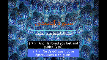 سورة الضحى (Surah- Adhuaa) ترجمة إنكليزي- فرنسي