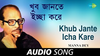 Khub Jante Icha Kare | Audio। Manna Dey । Prabhas Dey। Mukti Roychowdhury