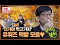 (ENG SUB) 자기님들을 위한 큰자기♡작은자기 먹방 모음 PART1 | [유퀴즈  먹방모음집] Bread, Dak Galbi, Bulgogi, Braised Pollack