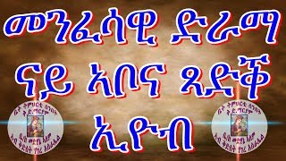 New Eritrean Orthodox Menfesawi Film Tsadik EYOB (መንፈሳዊ ፊልም ጻድቕ ኣቦና ኢዮብ))