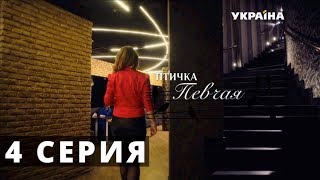 Птичка певчая (Серия 4)