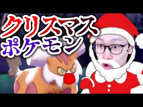 クリスマス4時間sp ポケモンやろう ぽまいら シングル2時間ダブル2時間やるぞ 赤い鼻のトナカイとビエサンタ ポケモン剣盾 冠の雪原 Youtube