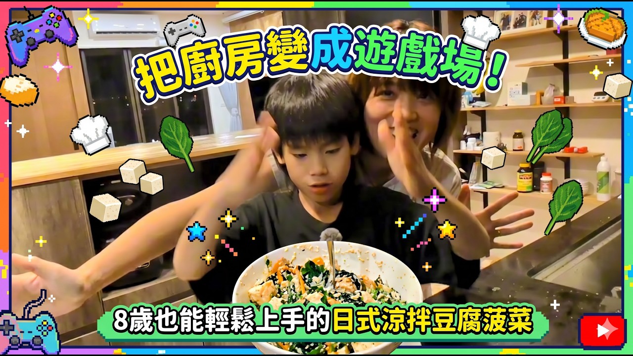 把廚房變成遊戲場！8歲也能輕鬆上手的日式涼拌豆腐菠菜