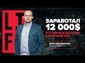 Заработал 12 000$ за 2 месяца обучения в BootCamp LIFT! Успешный кейс Виталия Диброва