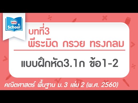 พีระมิด กรวย ทรงกลม l คณิตศาสตร์ พื้นฐาน ม.3 เล่ม 2 : แบบฝึกหัด 3.1ก ข้อ 1-2