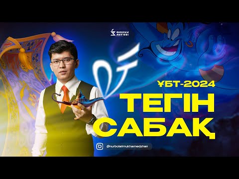 ТЕГІН САБАҚ №2
