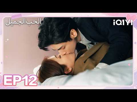 الحلقة 12 |الحب الجميل| Love is Sweet | iQIYI Arabic