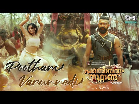 Pootham Varunnedi - Video Song | Pathonpatham Noottandu | Vinayan | Siju Wilson | M Jayachandran