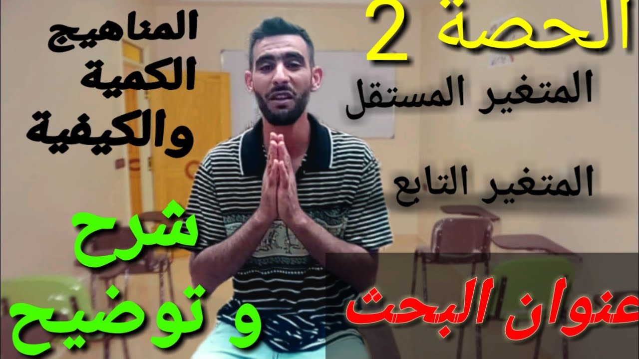 المناهج الكمية والكيفية في علم الإجتماع.    -- المتغير المستقل و المتغير التابع مع الامثلة --