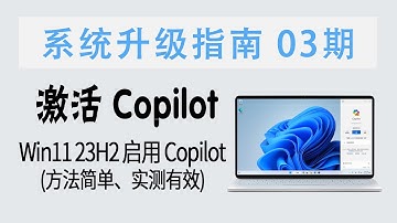 教程 | 新方法激活Copilot！Win11 23H2 快速启用最新版 Copilot AI (方法简单&实测有效)【系统升级指南 03期】