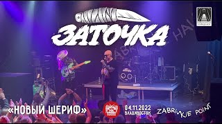 Заточка - Новый шериф (Live • Владивосток • 04.11.2022)