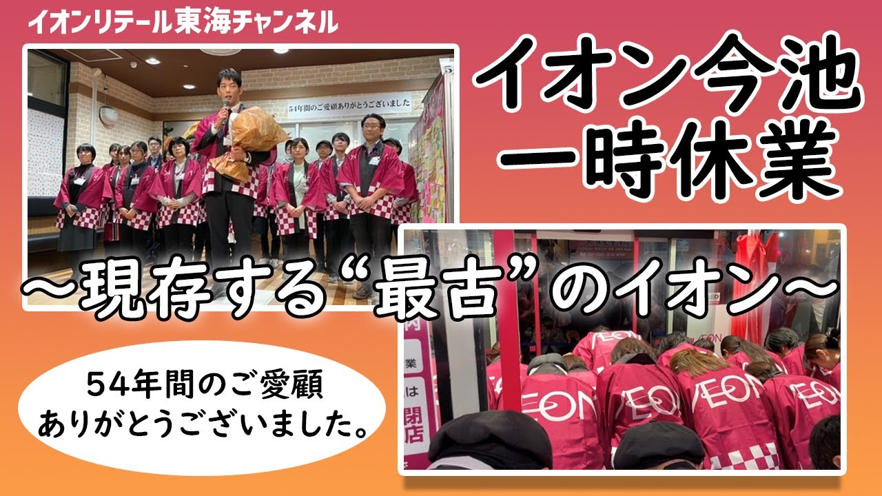 【イオン東海公式】54年の感謝を込めて最古のイオン万感の幕引き。イオン今池店 最後の一日