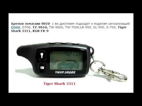 ТOMAHAWK TW-9010 - Совместимость ЖК брелков и антенн