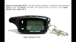 ТOMAHAWK TW-9010 - Совместимость ЖК брелков и антенн