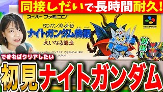 【ナイトガンダム物語】ジージェネにも来たSFC版を同接が多いほどクリアに向けて長時間耐久LIVE【大いなる遺産 SDガンダム外伝 】
