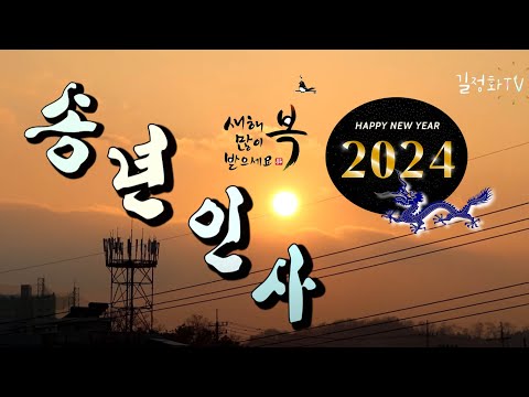 2023 2024 송년 12월 갑진년 청룡해 감사 인사말 새해인사말 추천 동영상 BEST 지인 친구 가족 등 