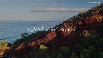 تلاوة من سورة ق من الآية 1 إلى الآية 15
