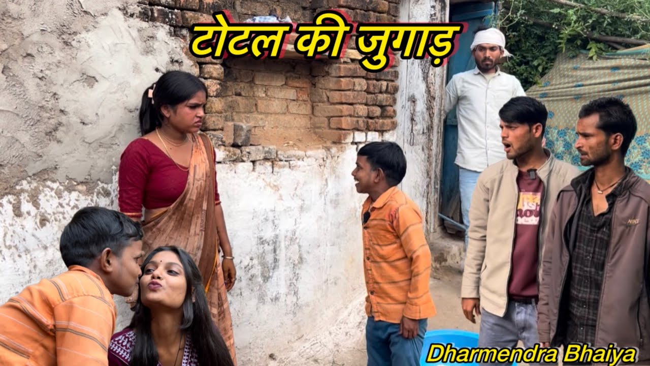टोटल की जुगाड़ !! Total ki comedy !! Pappu ki comedy ! ￼Dharmendar ki comedy ! Bundeli  comedy video
