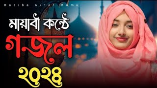 আল্লাহ আল্লাহ আল্লাহ | নতুন গজল সেরা গজল | Bangla Naat | new Bangla gazal 2024 | 2023