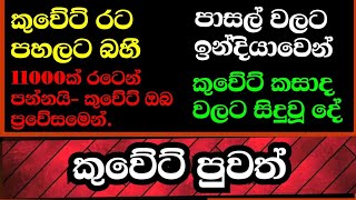 කුවේට් රට පහලට බහී -කුවේට් දික්කසාද ඉහලට - කුවේට් ශ්‍රමිකයෝ 11000ක් පන්නයි - මාර්ග නීති දැඩි කරයි.