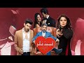 مسلسل احببت خائن // الحلقة 22 // Download Mp4