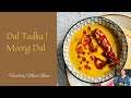 DAL TADKA | MOONG DAL |DHABA STYLE DAL FRY