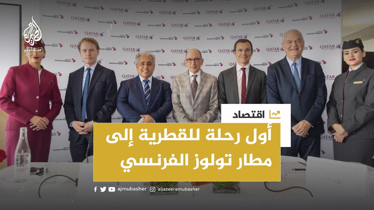 القطرية تدشن أول رحلة مباشرة إلى مطار تولوز الفرنسي