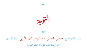 سورة التوبة (٠٠٩) الختمة الزاهر الجامعة للقراءات العشر المتواترة - طه الفهد الليبي