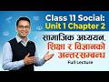 Class 11 Social: Unit 1 Chapter 2 | सामाजिक अध्ययन, शिक्षा र विज्ञानको अन्तरसम्बन्ध | Full Lecture