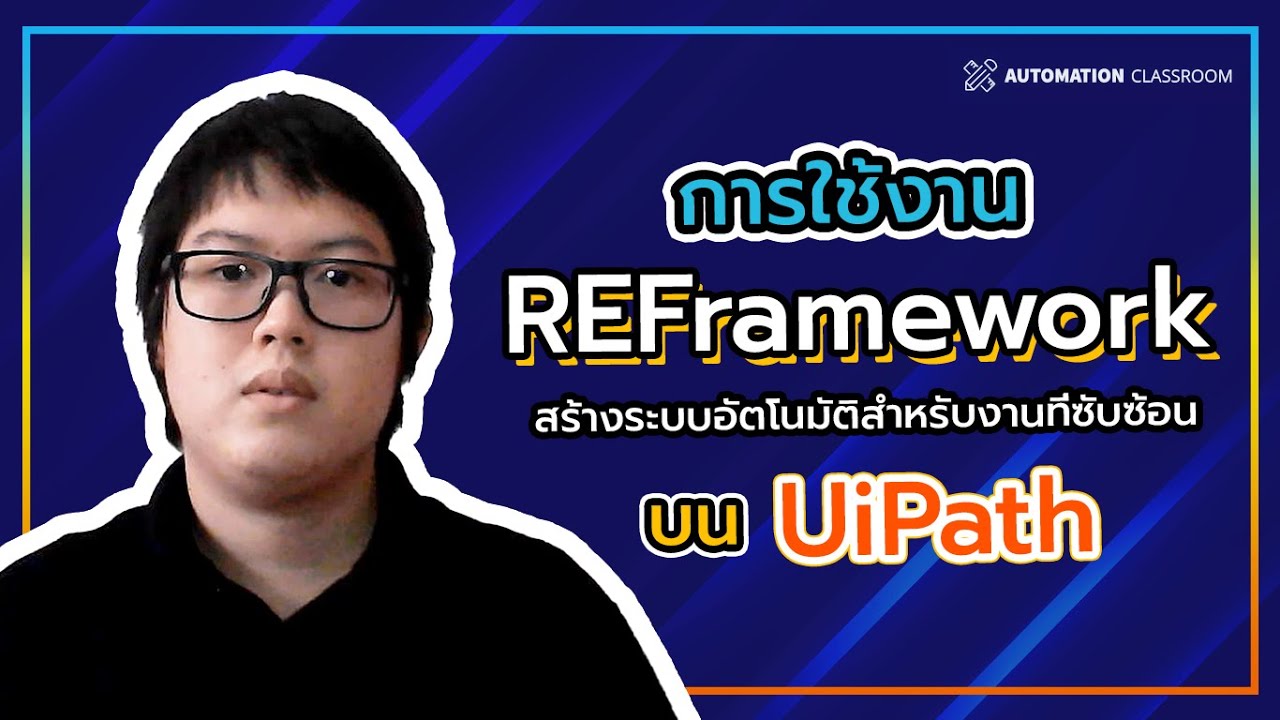 UiPath REFramework สร้างระบบอัตโนมัติสำหรับงานที่ซับซ้อน - Automation ...