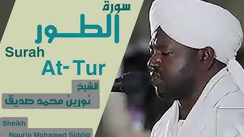 الشيخ نورين محمد صديق سورة  الطور  Sheikh | Nourin Mohamed Siddig |Surah At-Tur