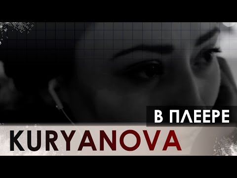 KURYANOVA - В плеере (music - Alexander Pierce)