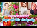 ខាត់ សុឃីម រំឭករឿងកាលនៅក្មេងជាមួយ ខាត់ ចំរើន យ៉ាងរំជួលចិត្ត