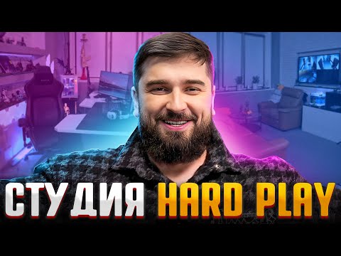 ОБНОВЛЕННАЯ СТУДИЯ HARD PLAY. ГДЕ СТРИМИТ ХАРД ПЛЕЙ