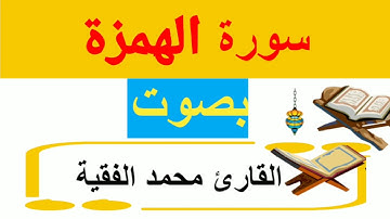 سورة الهمزة القارئ محمد الفقية