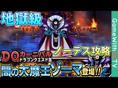 Dqmsl ゾーマ城 地獄級 ノーデス攻略 ドラゴンクエストモンスターズスーパーライト Youtube