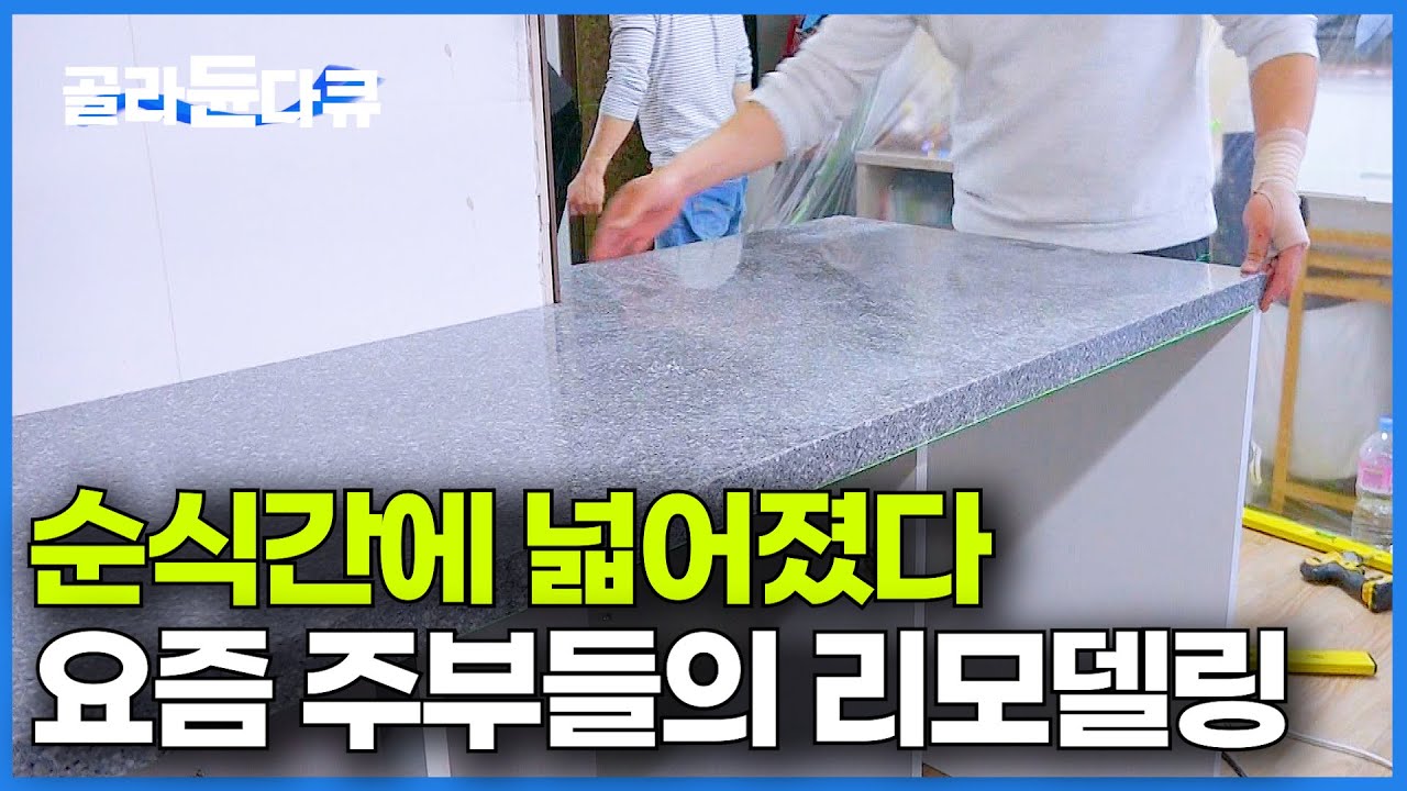 진작에 할 걸. 돈은 아꼈는데 주방은 넓어졌다｜요즘 주부들의 깔끔한 리모델링｜극한직업｜#골라듄다큐