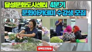 달성문화도시센터, 4분기 문화아카데미 수강생 모집