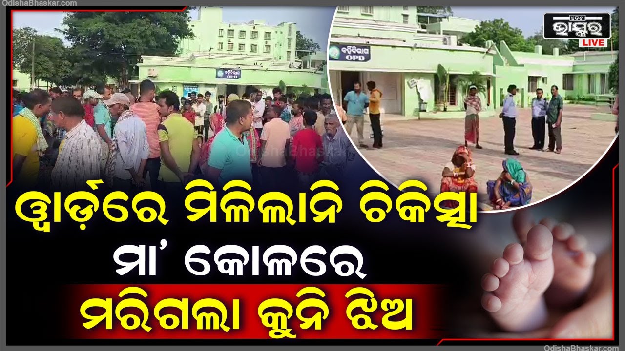 ଚିକିତ୍ସା ଅବହେଳାରୁ ଆଖି ବୁଜିଲା ଝିଅ, ଡାକ୍ତରଖାନା ସମ୍ମୁଖରେ ଧାରଣା ଦେଲେ ପରିବାର ଲୋକ