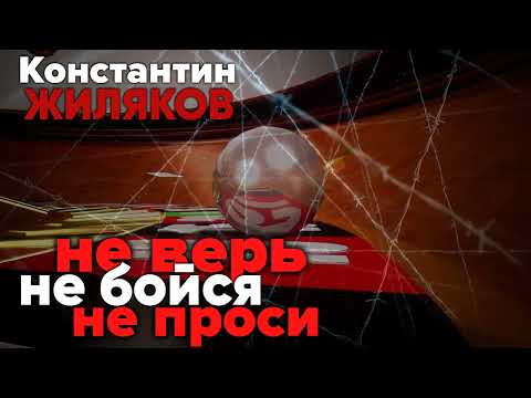 Mira Константин Жиляков - Не верь, не бойся, не проси en YouTube