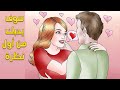 كيف تجعلين الرجل يتعلق بك من أول لقاء 