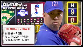 Yoo Hee-kwan's challenge for ＂Great Record (=No Hit No Run)＂