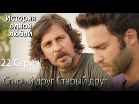 Старый друг - История одной любви - 22
