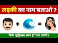 लड़की का नाम बताओ | Emoji पहेलियाँ | Guess The Girl Name By Emoji | Dimagi Paheli | Emoji Puzzle