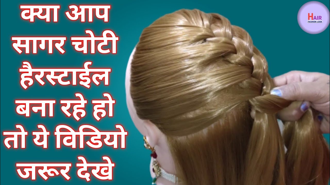 Chote Or Patle Balo Ke Liye Ulti Sagar Choti Hairstyle Sikhaye | Reverse Sagar  Choti Kaise Banaye - YouTube