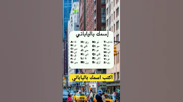 الحروف اليابانية مترجمة بالحروف العربية Short حقائق معلومات علم النفس 